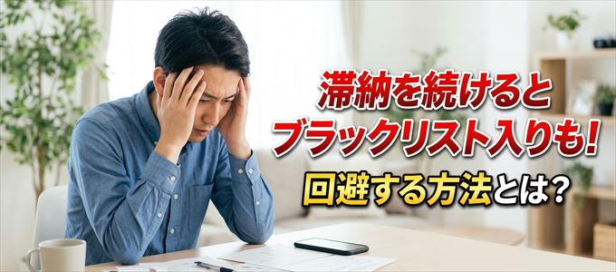 ゆめカードの滞納が続くと信用情報機関にブラックリスト入りも！
