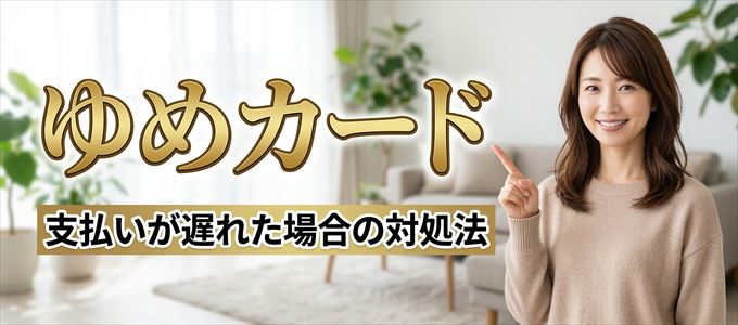 ゆめカードの支払いが遅れた場合の対処法