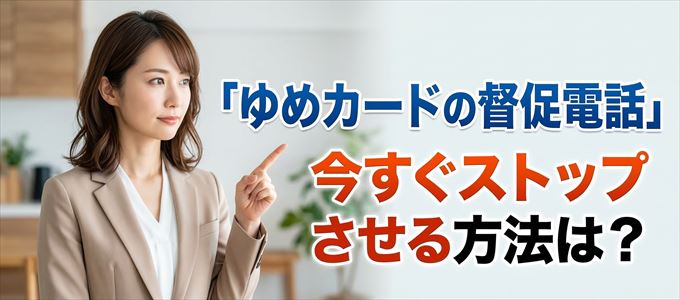 ゆめカードの督促電話を今すぐストップさせる方法