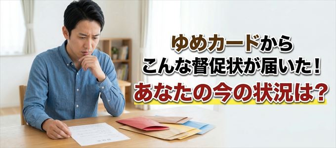 ゆめカードから督促状が届いた！
