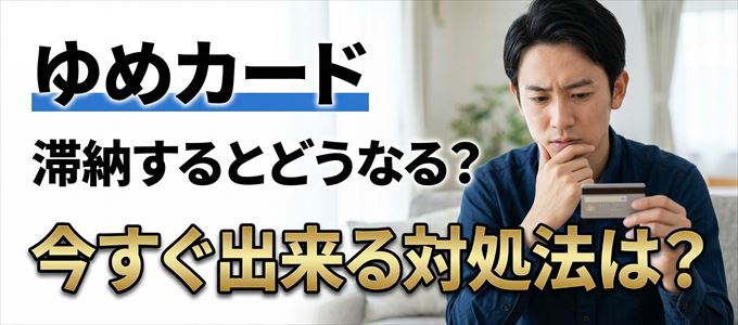 ゆめカードの支払いを滞納した場合の対処法は？