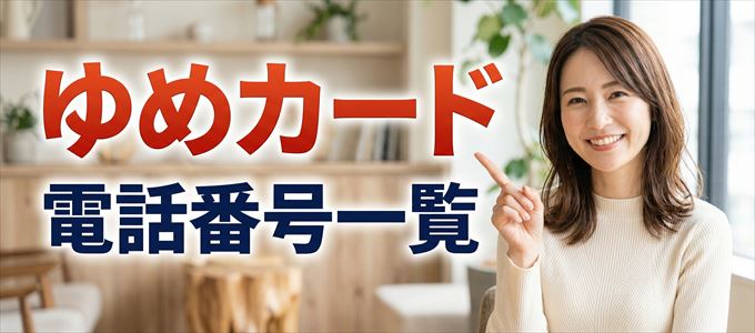 ゆめカードの電話番号一覧