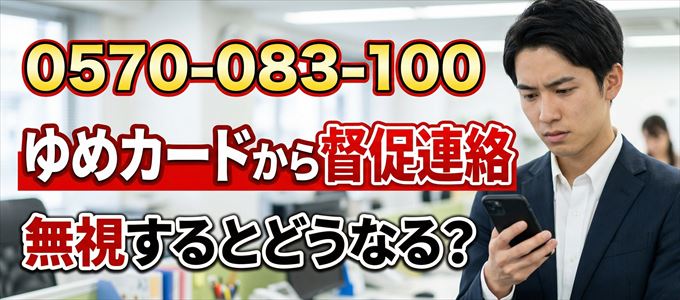 「0570083100」はゆめカードから督促電話